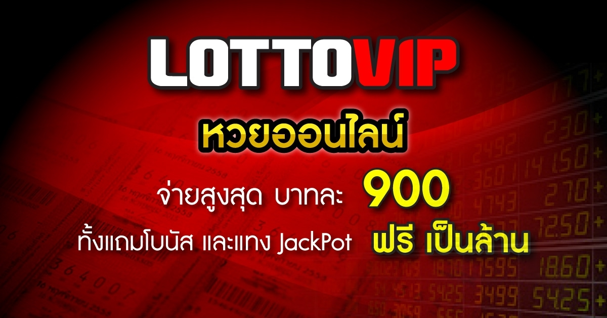 หวยออนไลน์ lotto